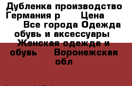 Дубленка производство Германия р 48 › Цена ­ 1 500 - Все города Одежда, обувь и аксессуары » Женская одежда и обувь   . Воронежская обл.